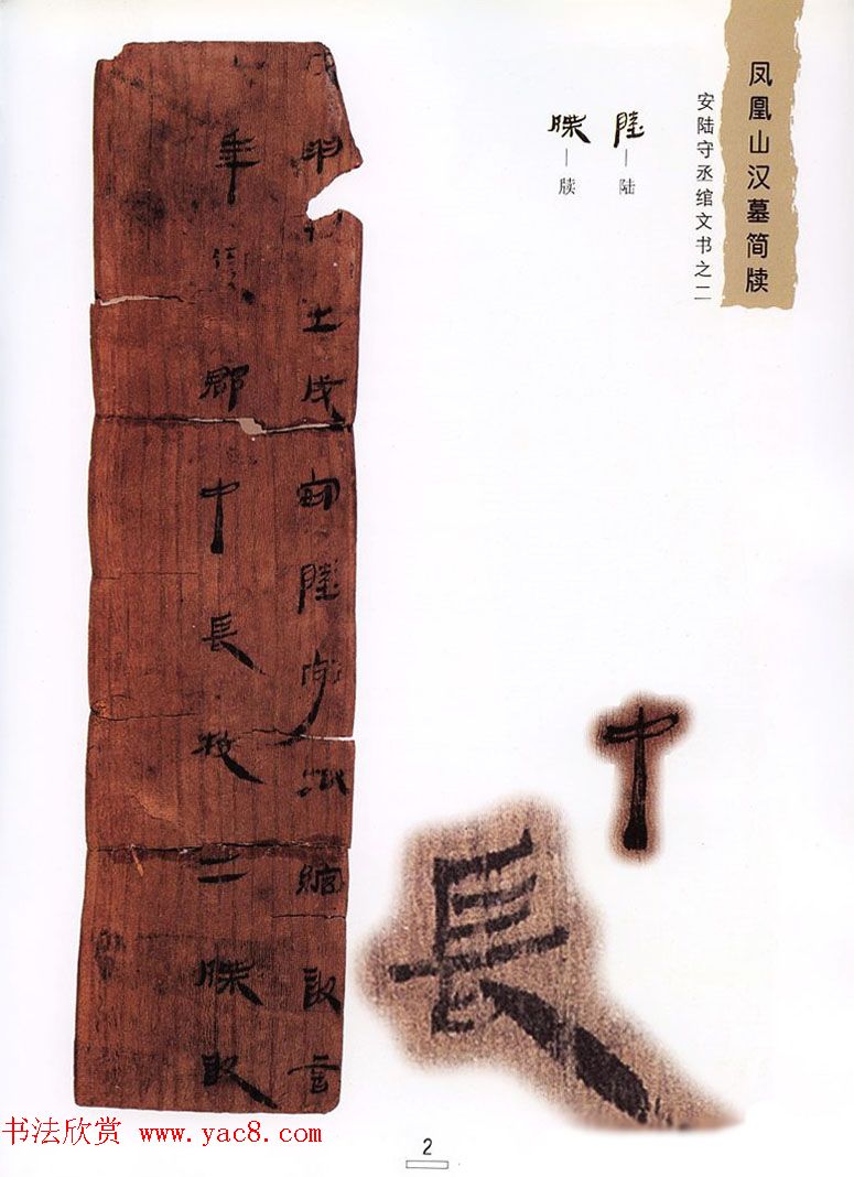 西汉楚牍欣赏《凤凰山汉墓简牍》