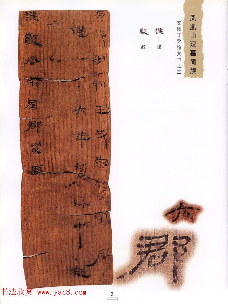 西汉楚牍欣赏《凤凰山汉墓简牍》