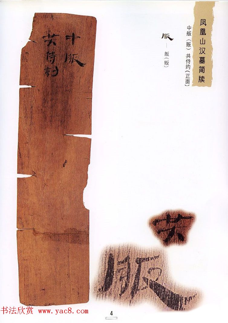 西汉楚牍欣赏《凤凰山汉墓简牍》