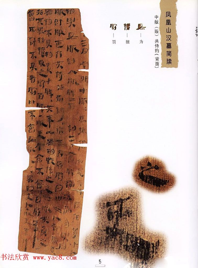 西汉楚牍欣赏《凤凰山汉墓简牍》
