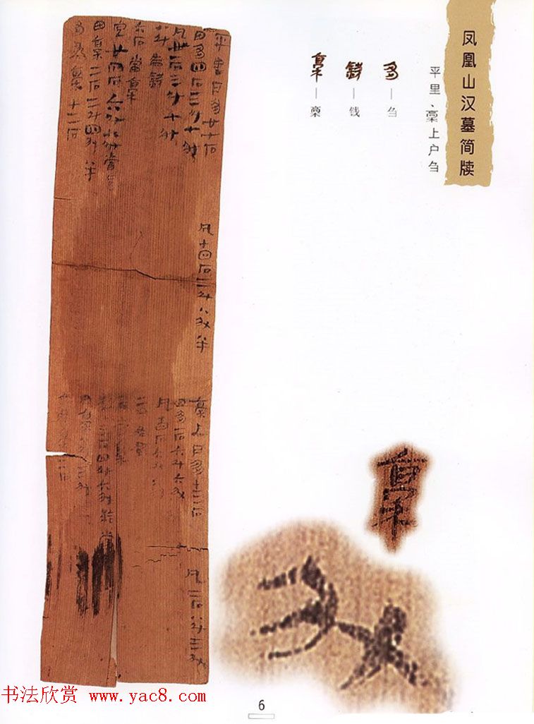 西汉楚牍欣赏《凤凰山汉墓简牍》