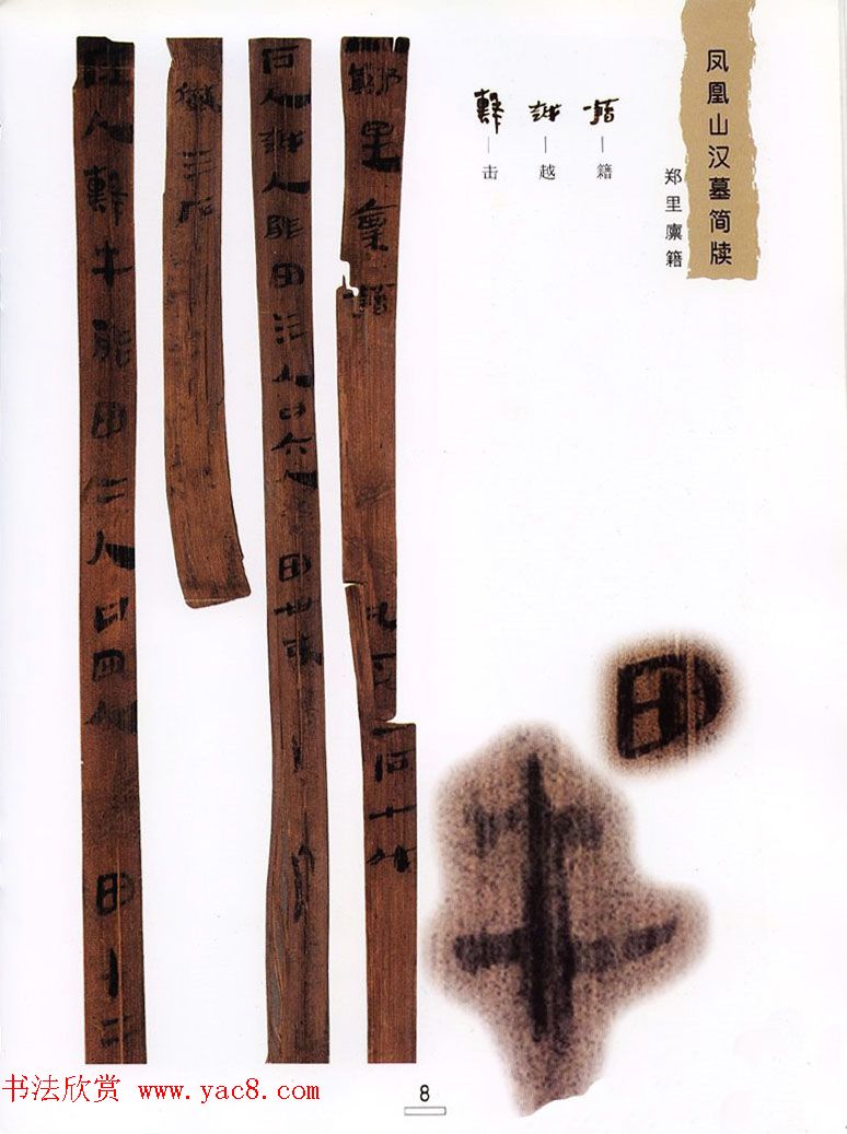 西汉楚牍欣赏《凤凰山汉墓简牍》