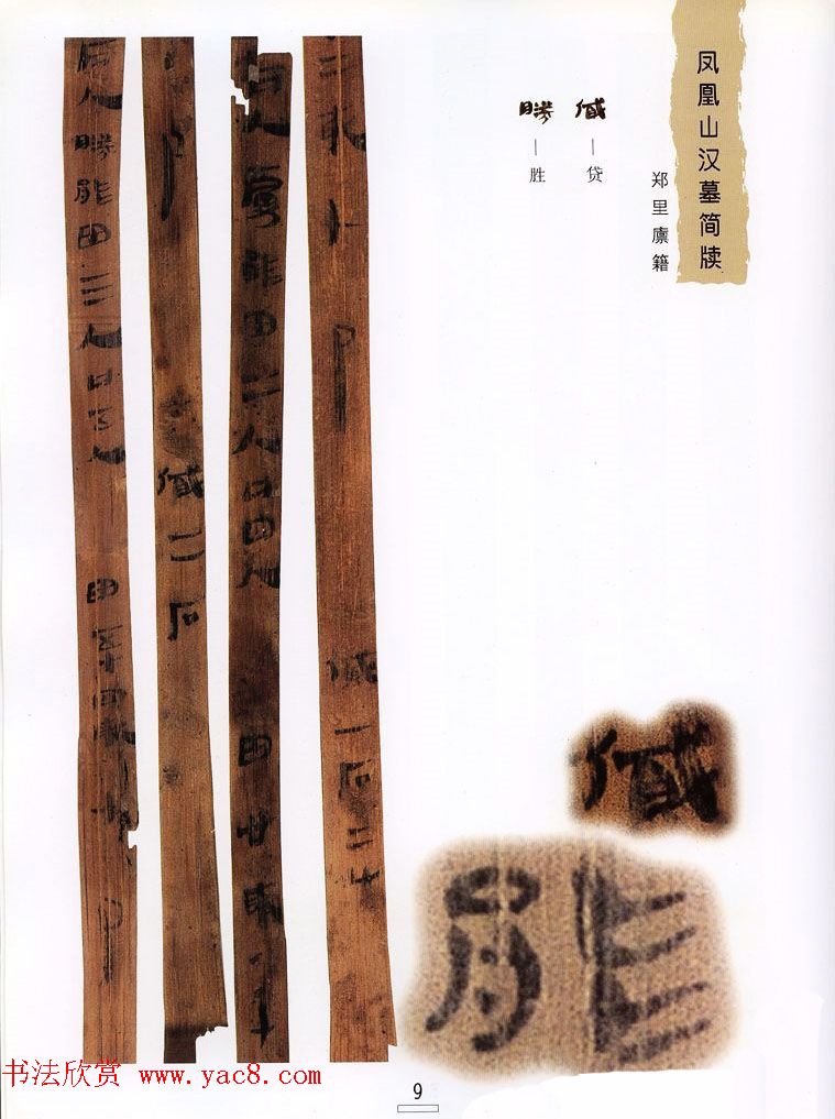 西汉楚牍欣赏《凤凰山汉墓简牍》