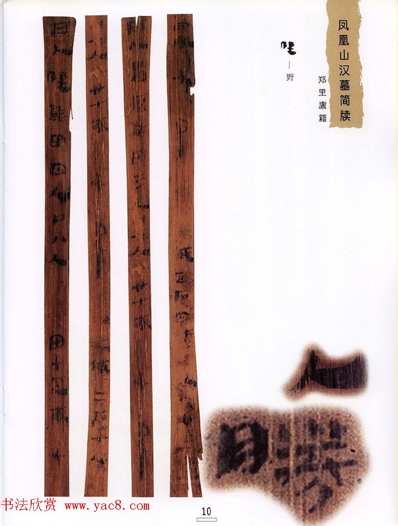 西汉楚牍欣赏《凤凰山汉墓简牍》