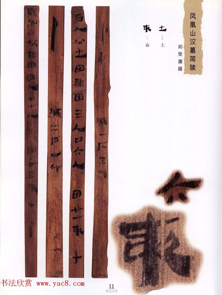 西汉楚牍欣赏《凤凰山汉墓简牍》