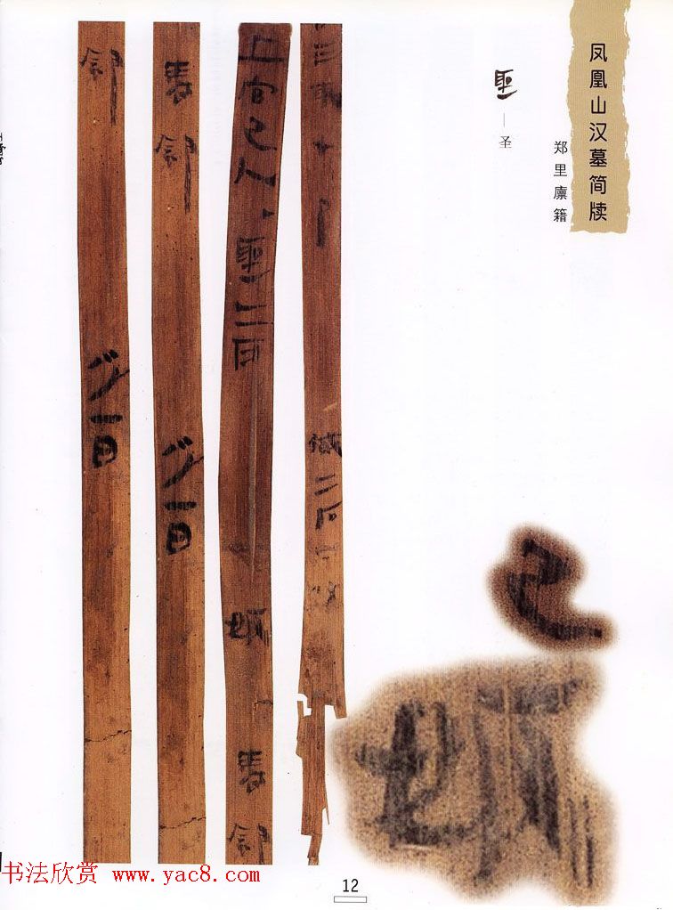 西汉楚牍欣赏《凤凰山汉墓简牍》