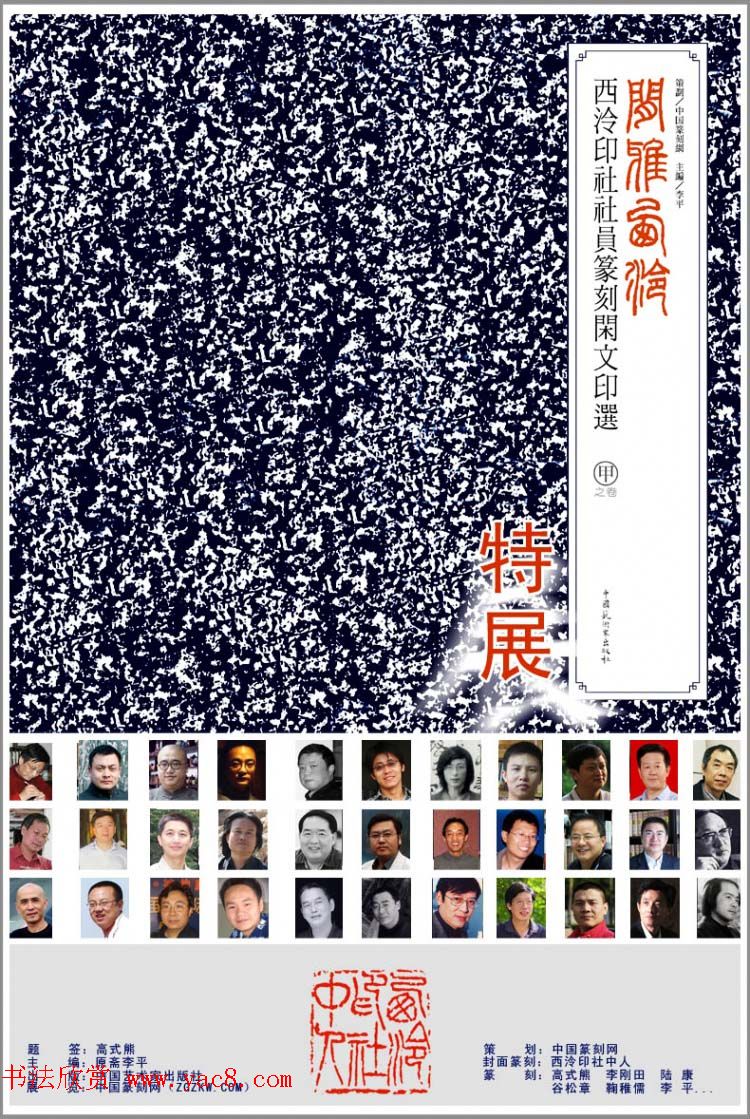 西泠印社社员篆刻闲文印选特展.甲之卷
