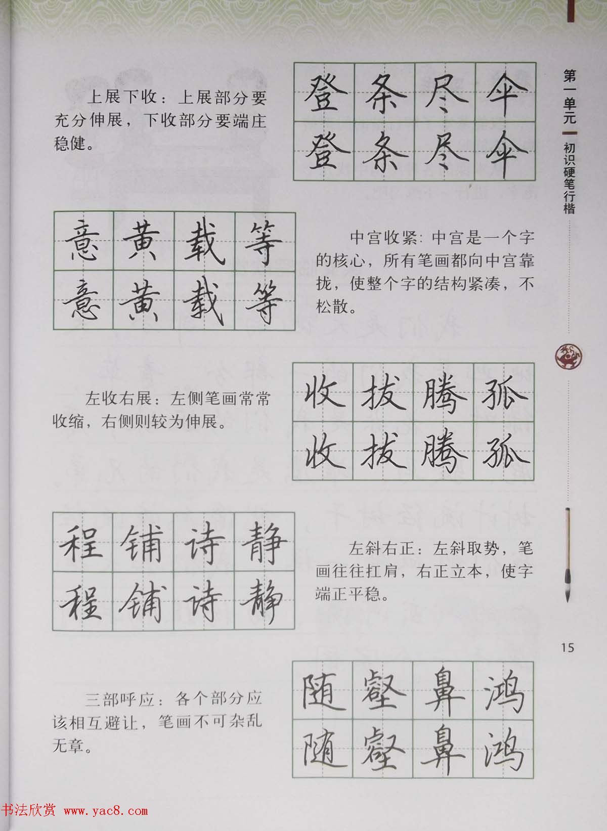 硬笔行楷书法教材《书法练习指导六年级上册》