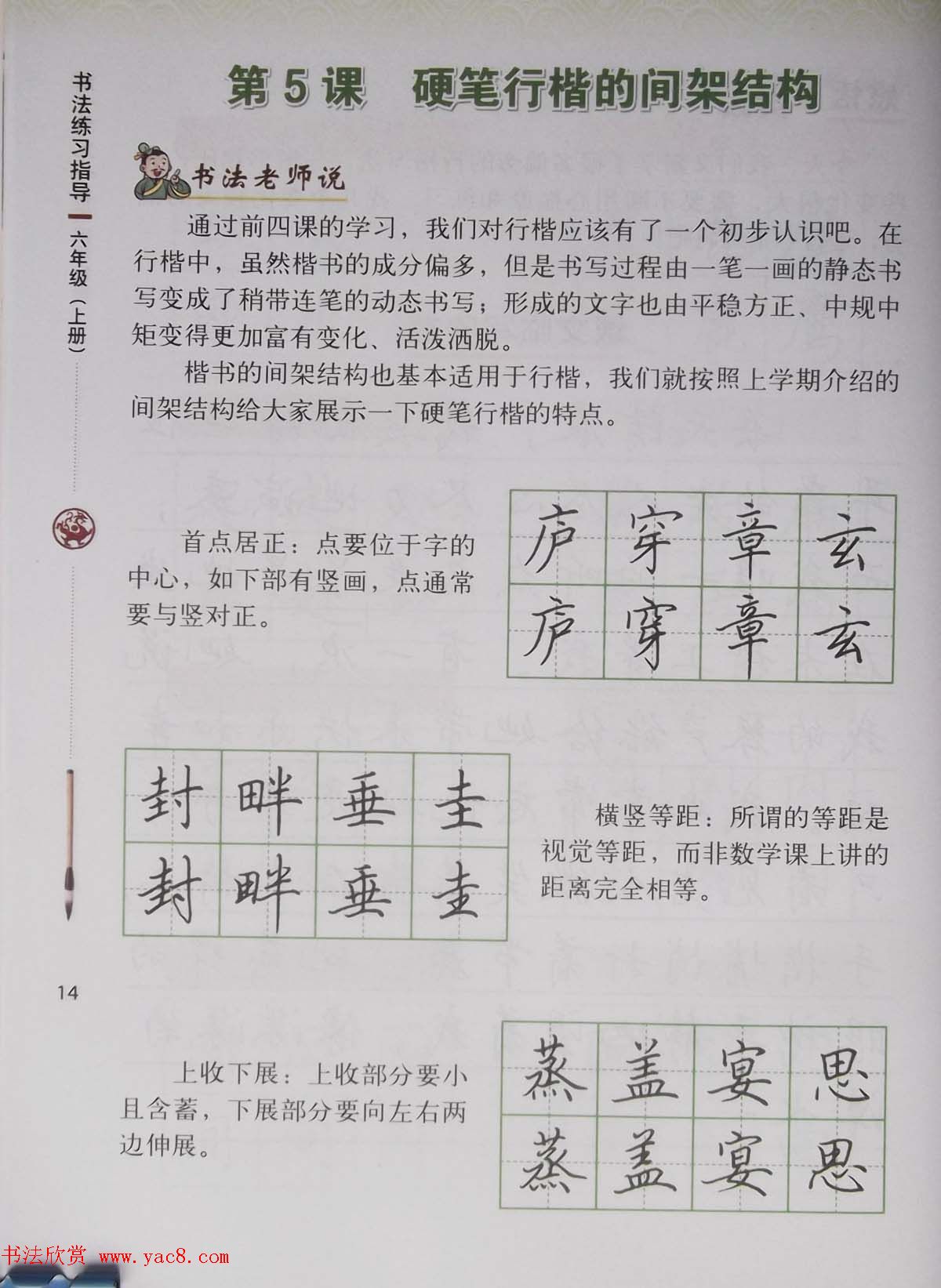 硬笔行楷书法教材《书法练习指导六年级上册》