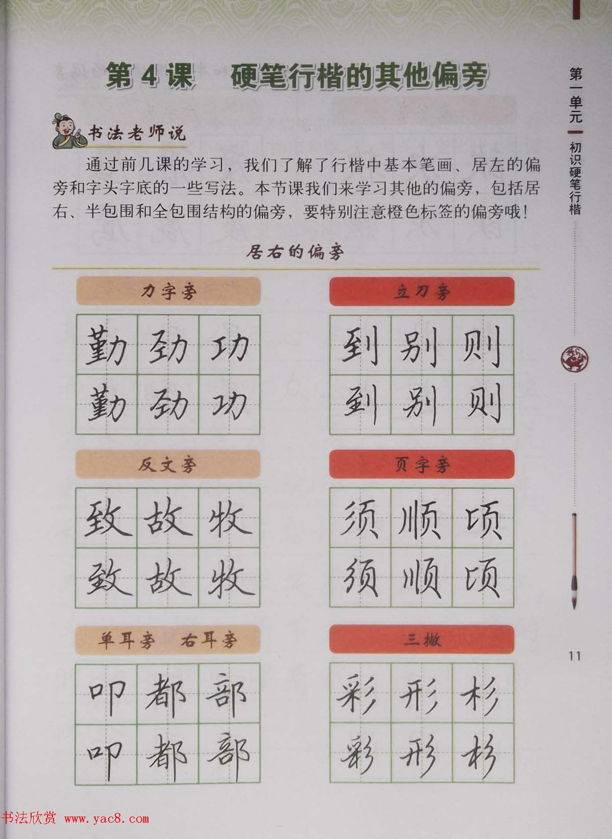 硬笔行楷书法教材《书法练习指导六年级上册》