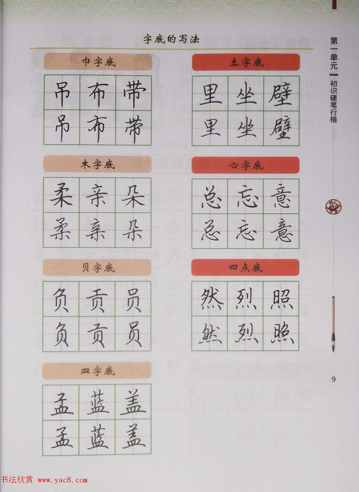 硬笔行楷书法教材《书法练习指导六年级上册》