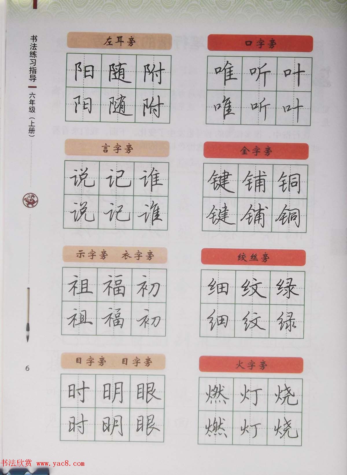 硬笔行楷书法教材《书法练习指导六年级上册》