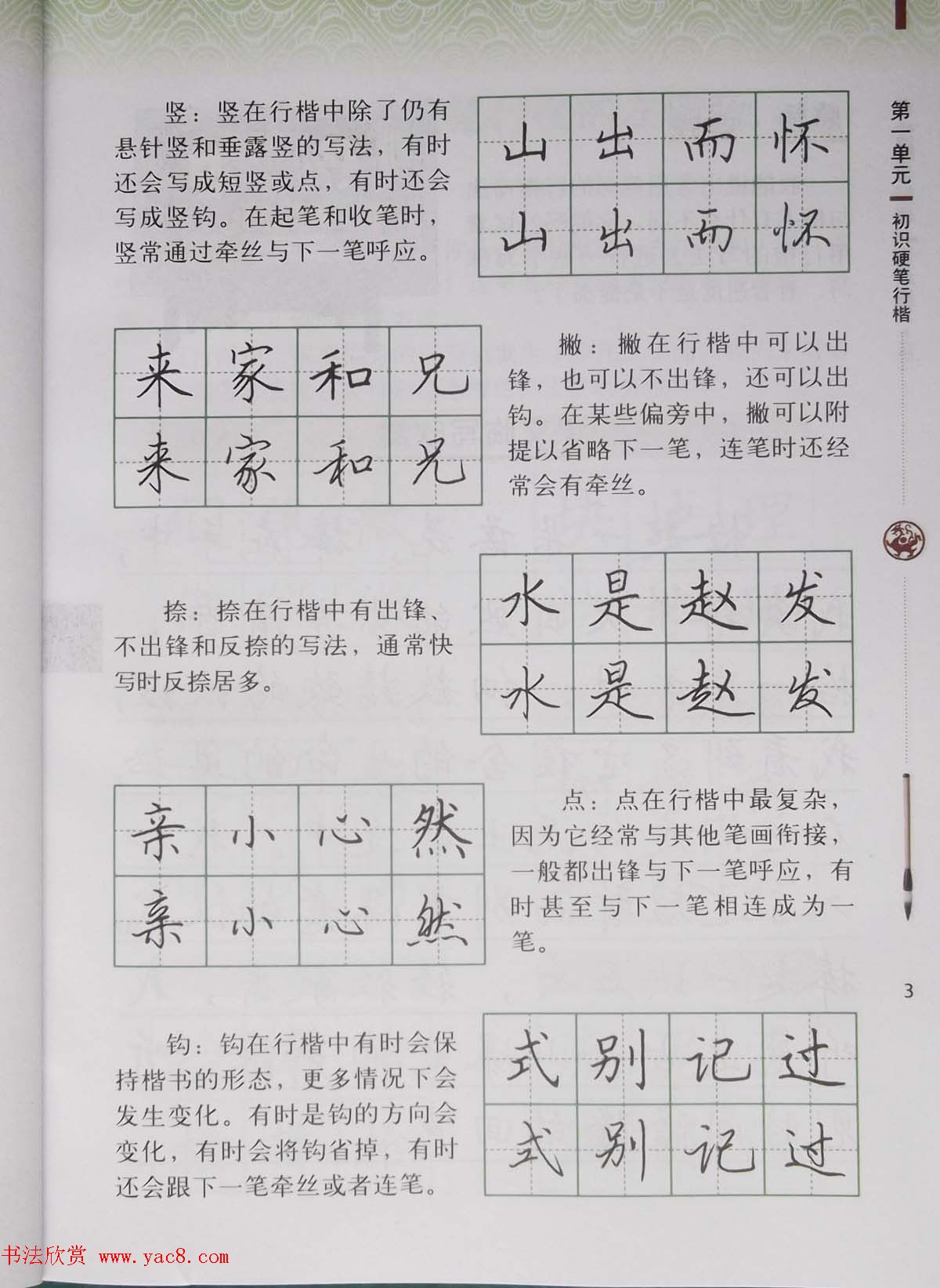 硬笔行楷书法教材《书法练习指导六年级上册》