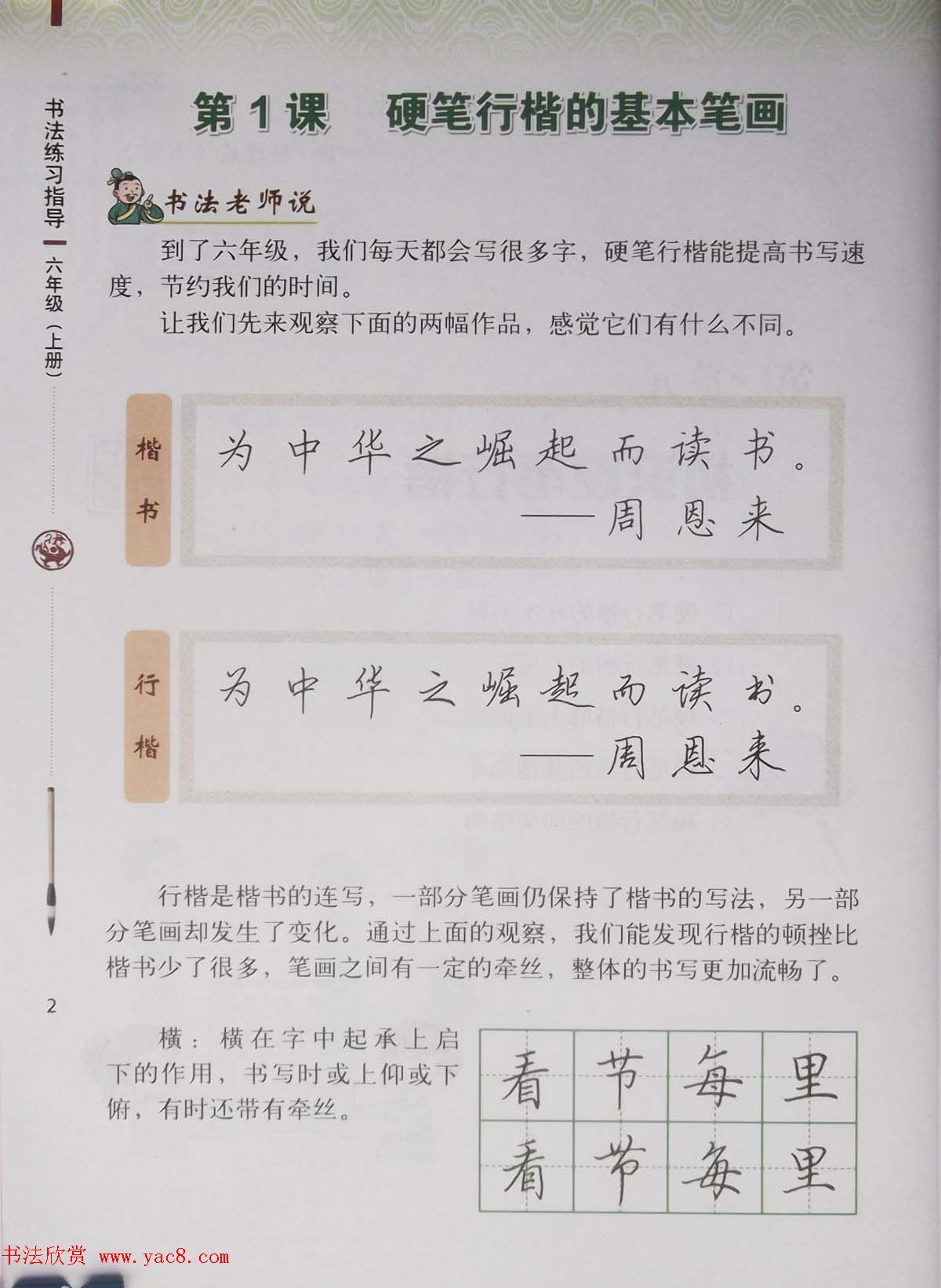 硬笔行楷书法教材《书法练习指导六年级上册》