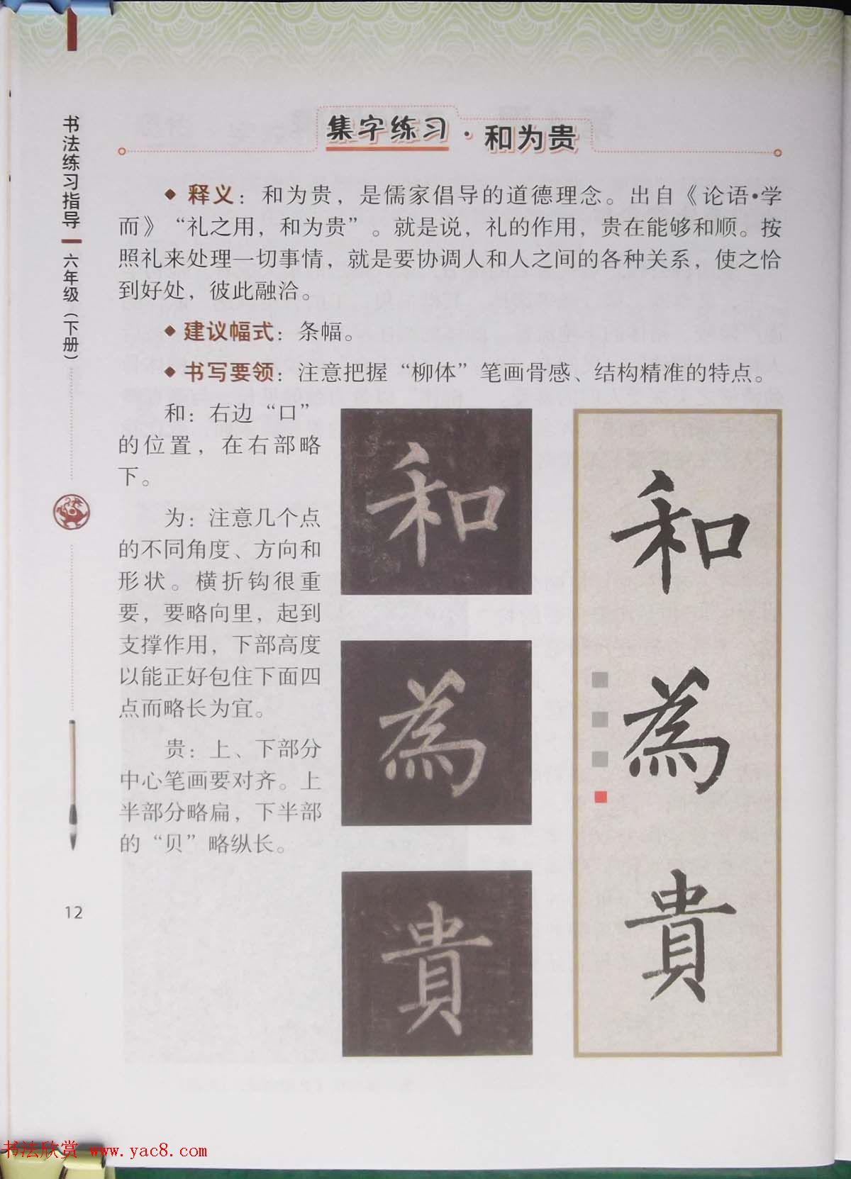 中小学书法教材《书法练习指导六年级下册》