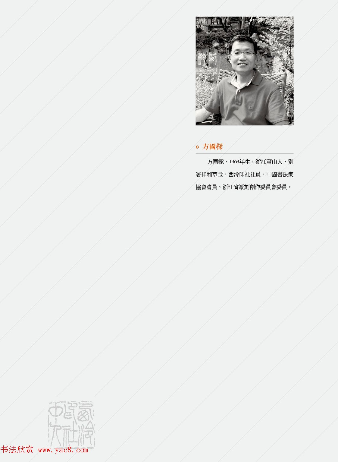 闲雅西泠·西泠印社社员篆刻闲文印选（丙之卷）特展