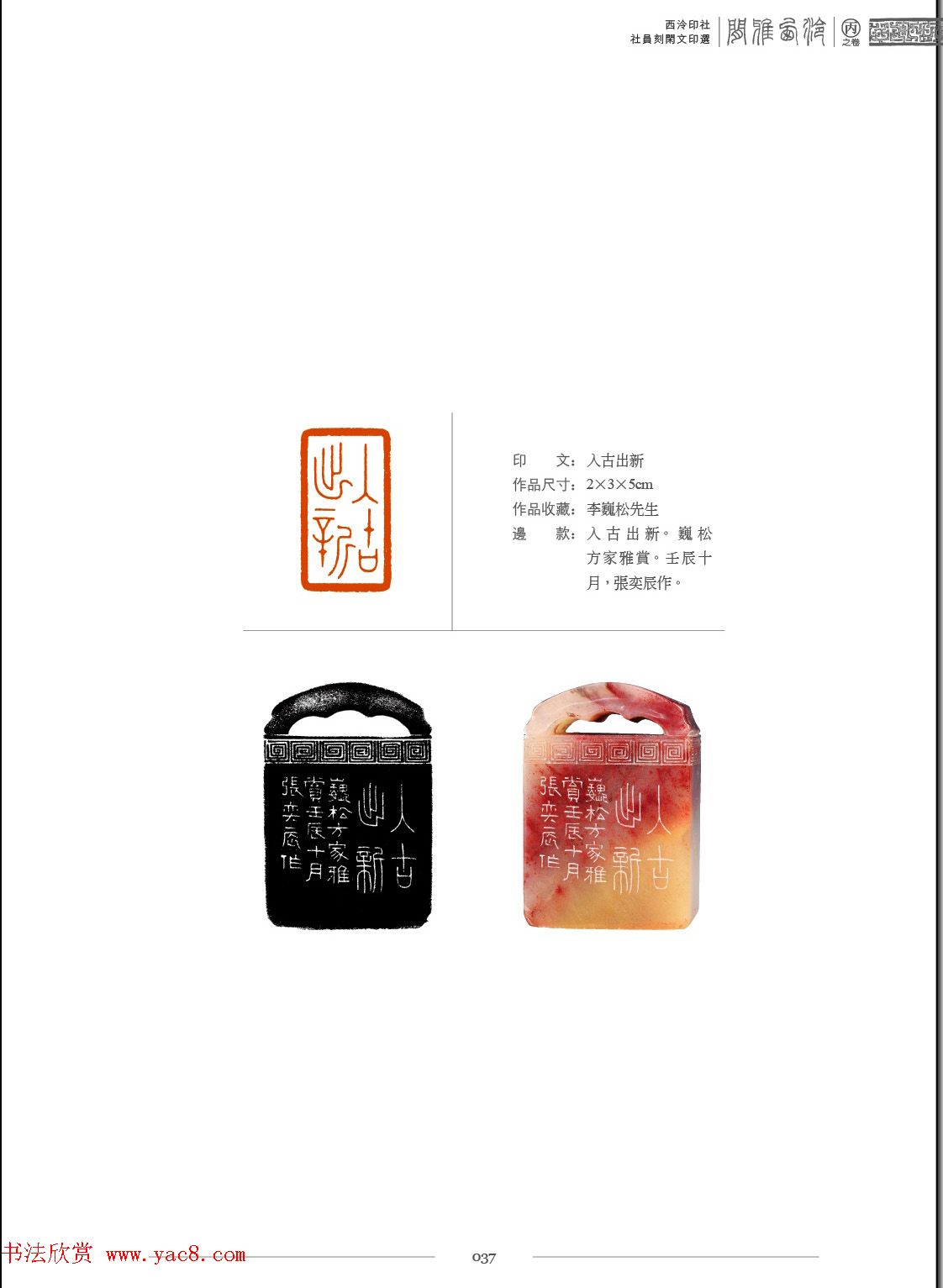 闲雅西泠·西泠印社社员篆刻闲文印选（丙之卷）特展