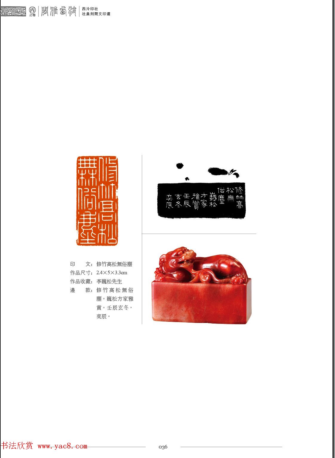 闲雅西泠·西泠印社社员篆刻闲文印选（丙之卷）特展