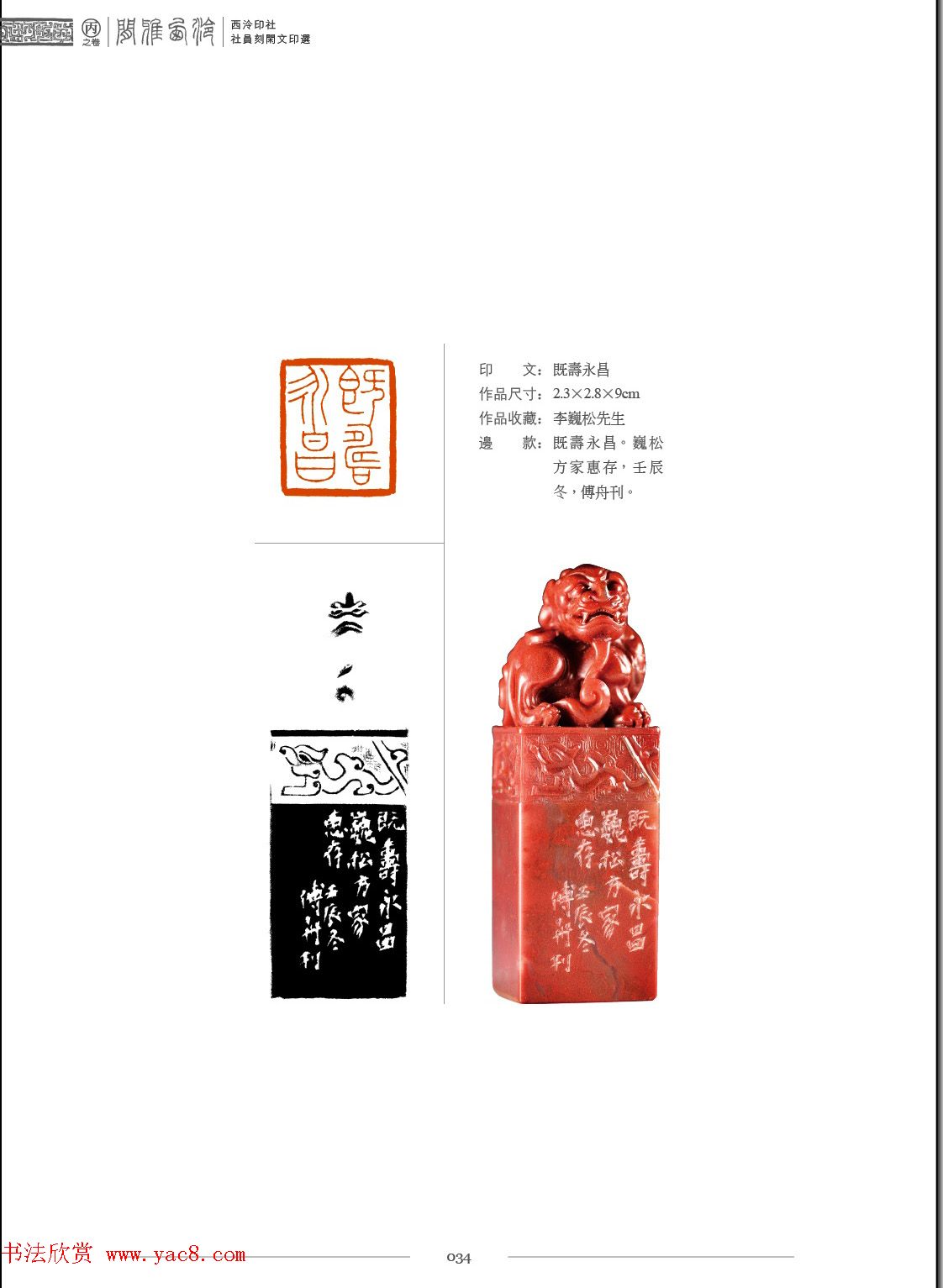 闲雅西泠·西泠印社社员篆刻闲文印选（丙之卷）特展