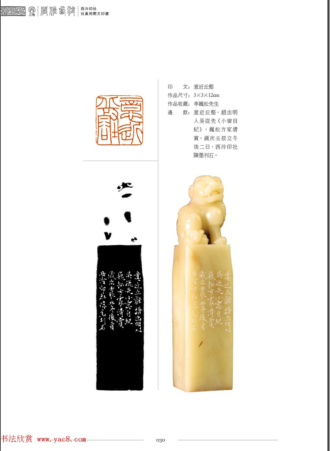 闲雅西泠·西泠印社社员篆刻闲文印选（丙之卷）特展