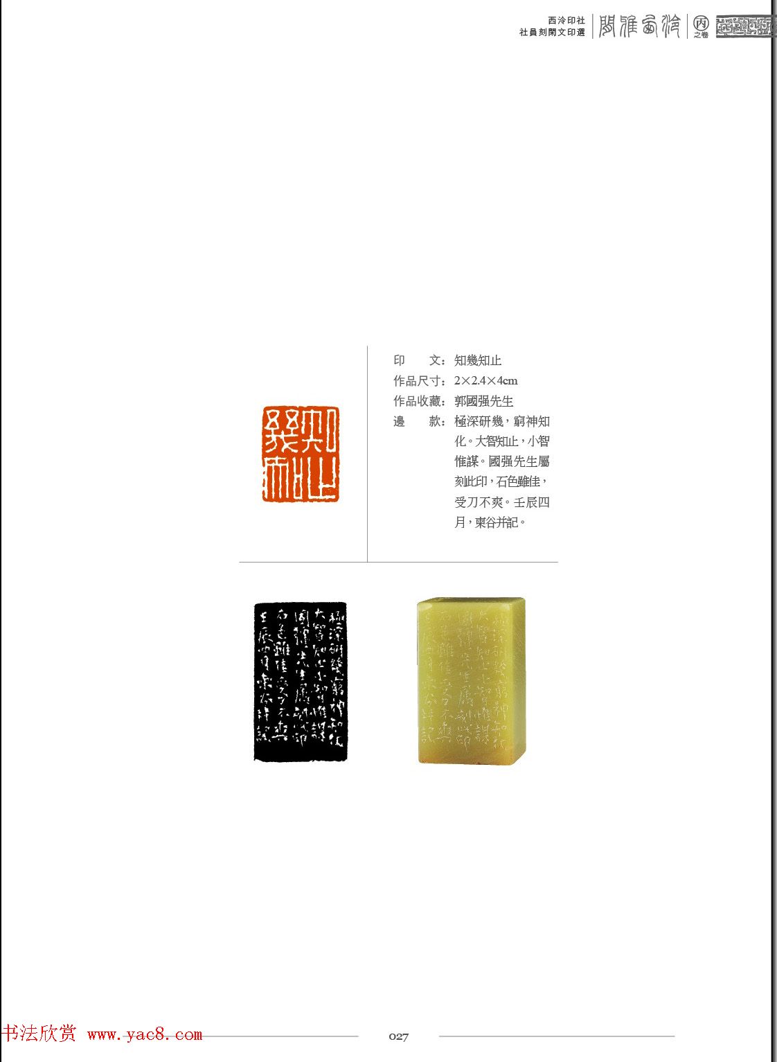 闲雅西泠·西泠印社社员篆刻闲文印选（丙之卷）特展