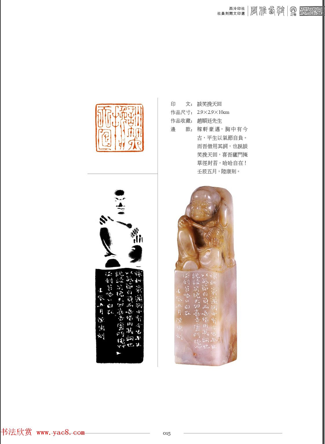 闲雅西泠·西泠印社社员篆刻闲文印选（丙之卷）特展