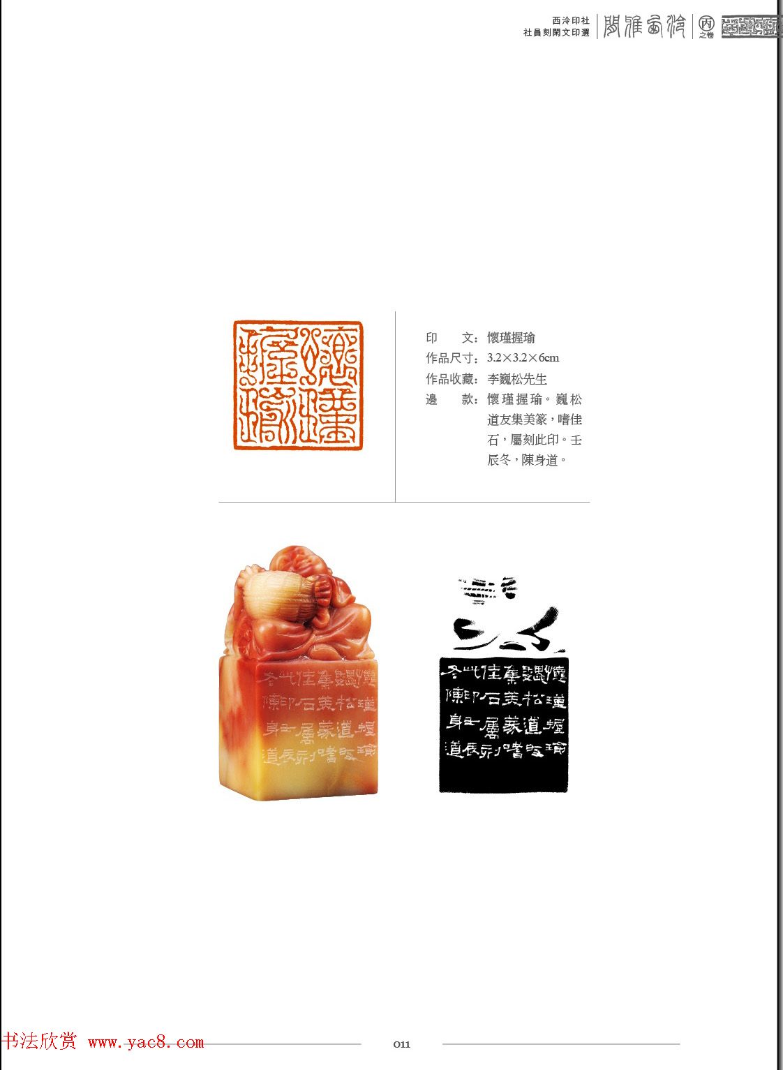 闲雅西泠·西泠印社社员篆刻闲文印选（丙之卷）特展