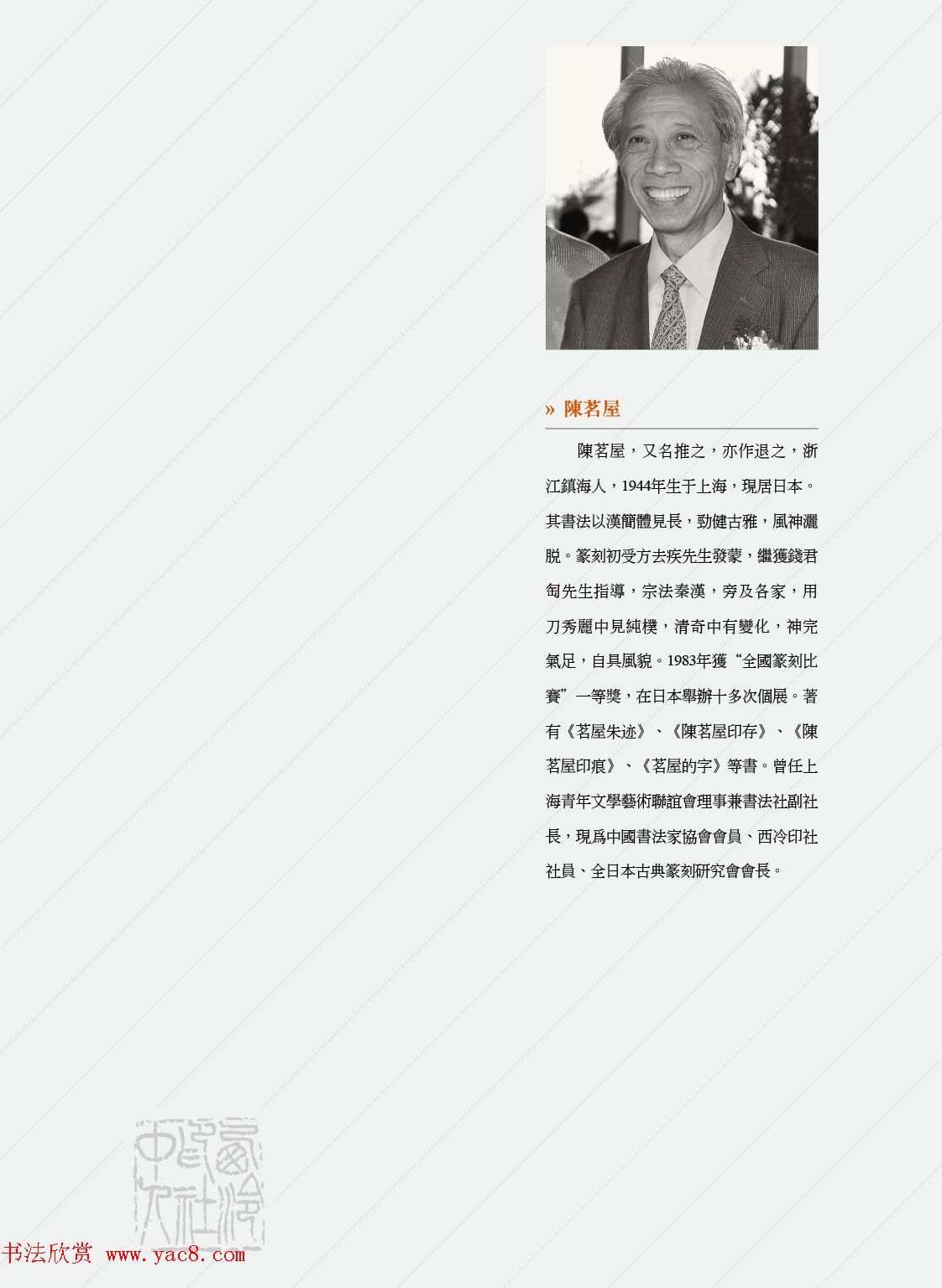 闲雅西泠·西泠印社社员篆刻闲文印选（丙之卷）特展