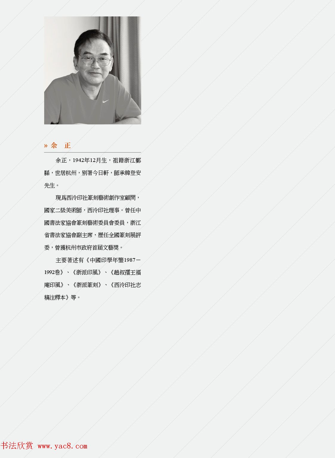 闲雅西泠·西泠印社社员篆刻闲文印选（丙之卷）特展