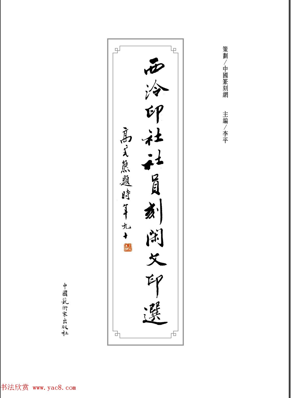 闲雅西泠·西泠印社社员篆刻闲文印选（丙之卷）特展