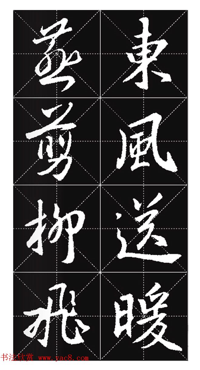 王羲之行书集字春联欣赏20副