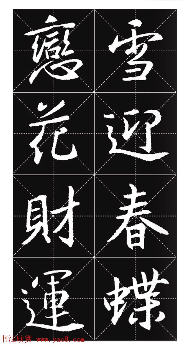 王羲之行书集字春联欣赏20副