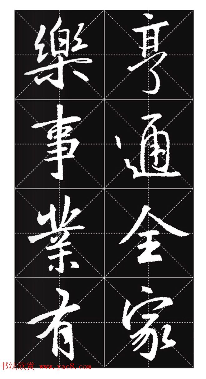 王羲之行书集字春联欣赏20副