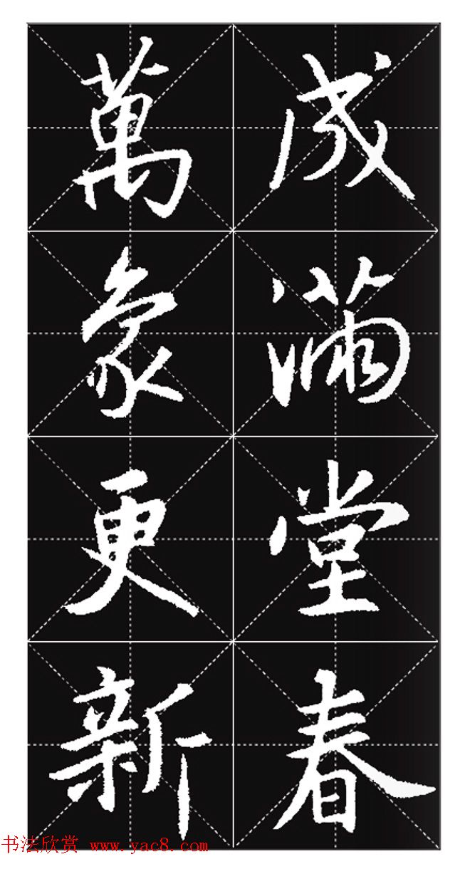 王羲之行书集字春联欣赏20副