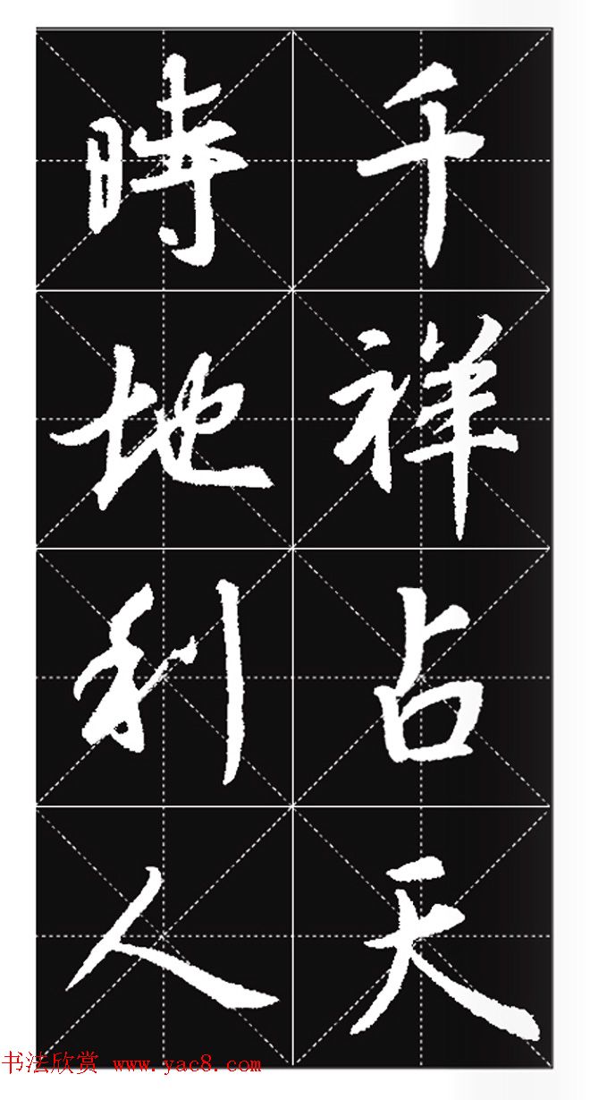 王羲之行书集字春联欣赏20副