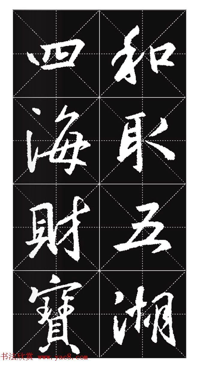 王羲之行书集字春联欣赏20副