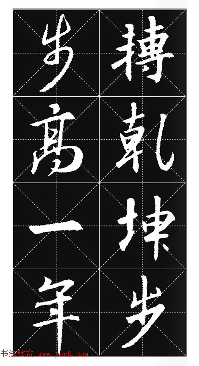 王羲之行书集字春联欣赏20副