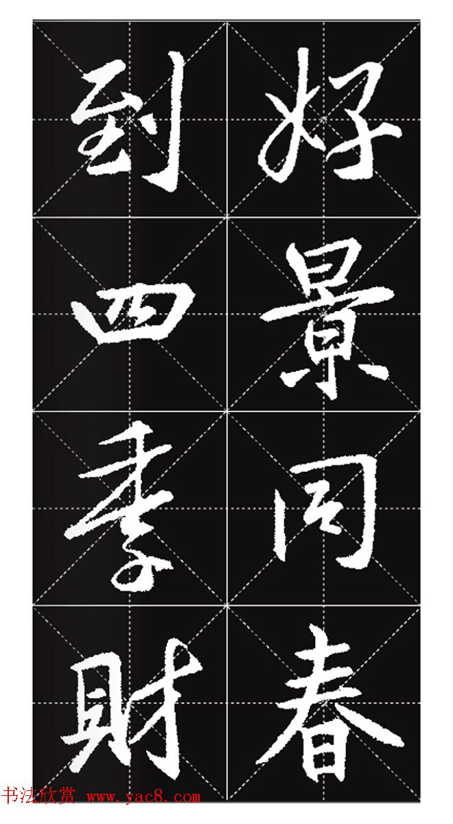 王羲之行书集字春联欣赏20副