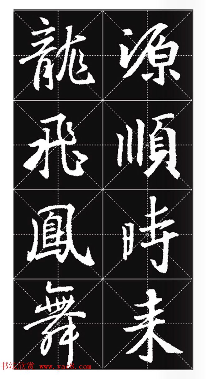 王羲之行书集字春联欣赏20副