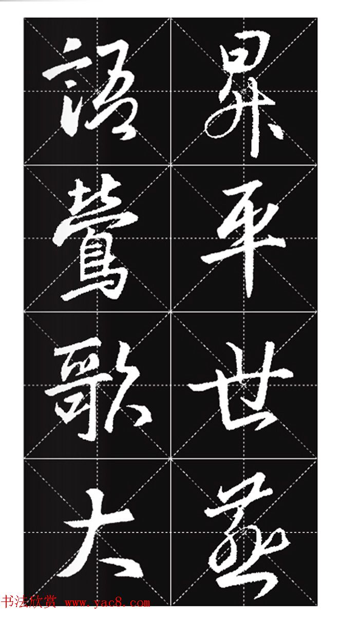 王羲之行书集字春联欣赏20副