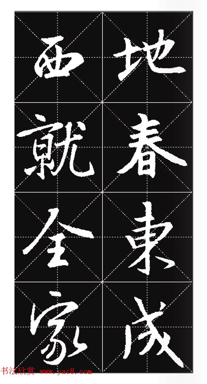 王羲之行书集字春联欣赏20副