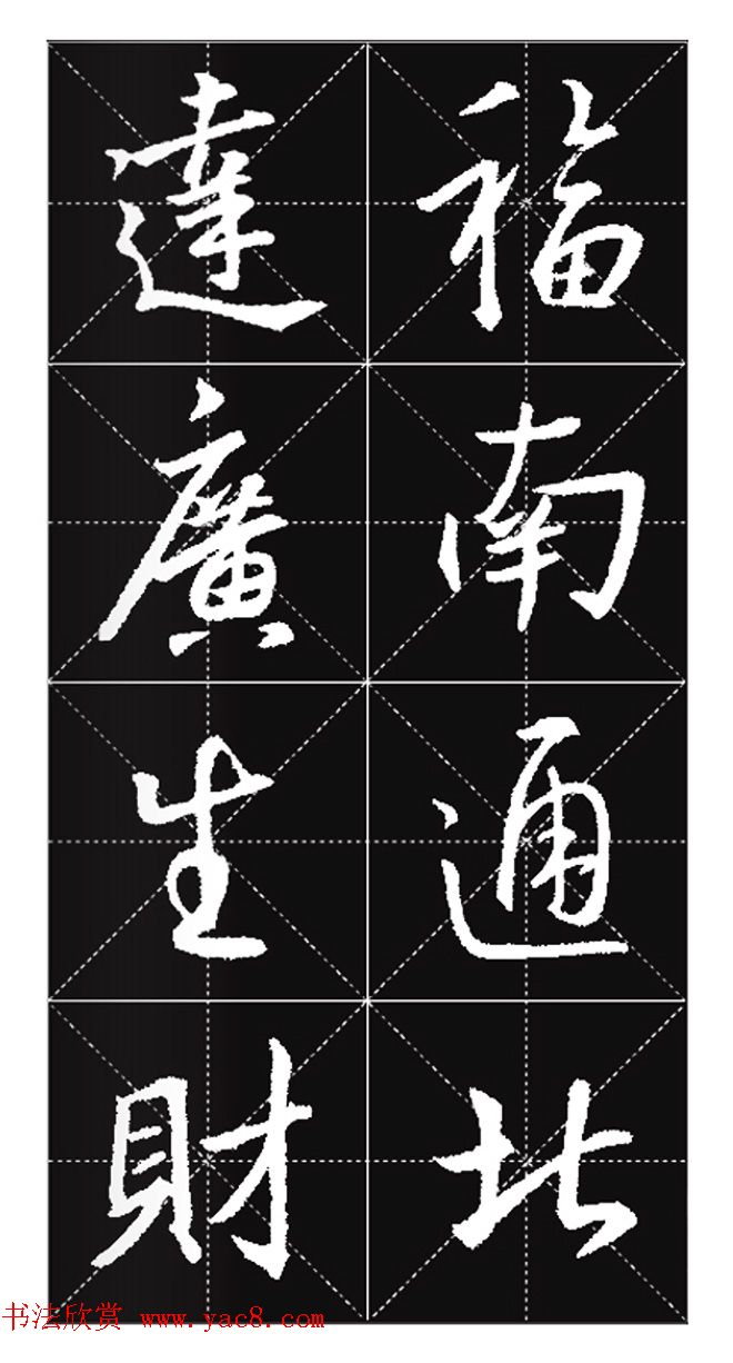 王羲之行书集字春联欣赏20副