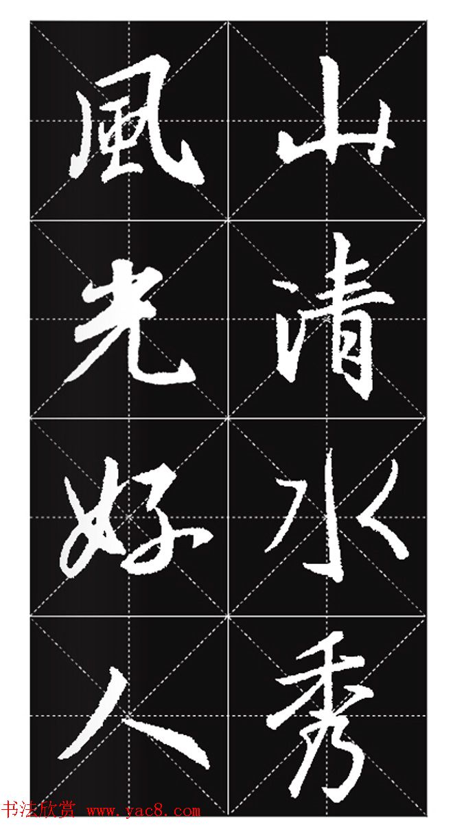 王羲之行书集字春联欣赏20副