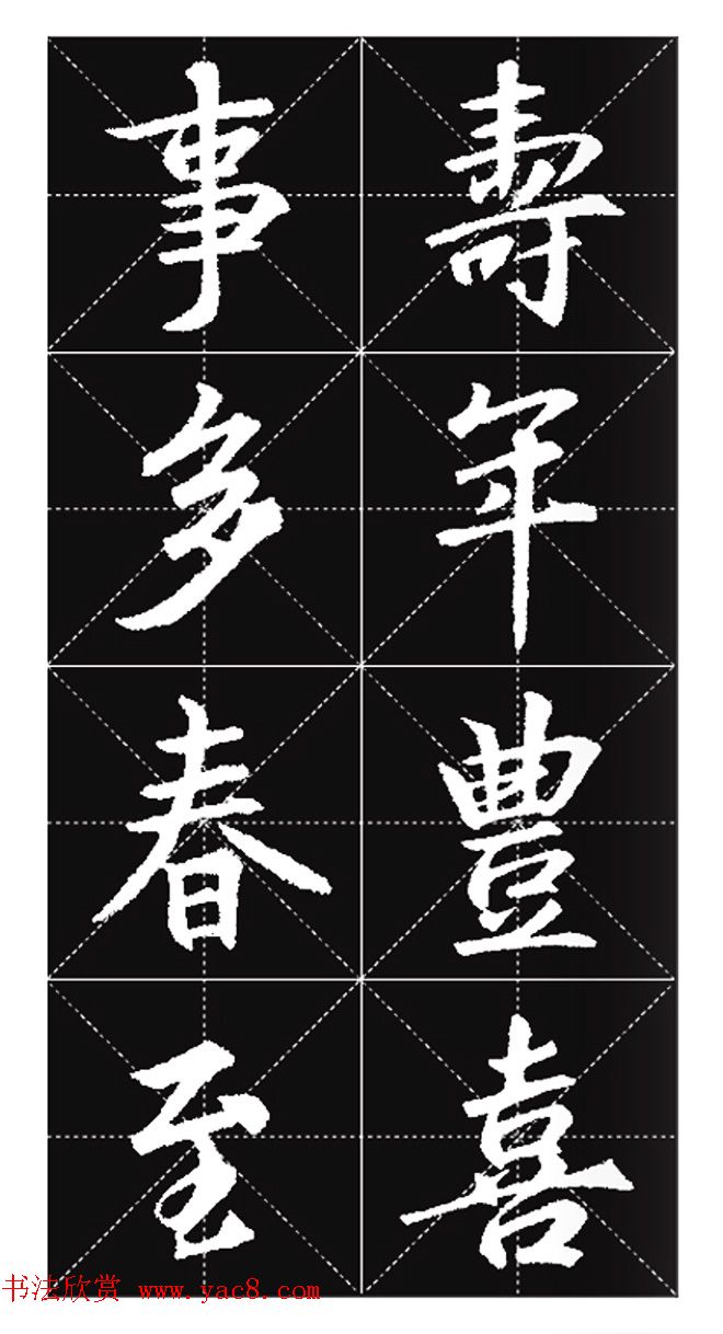 王羲之行书集字春联欣赏20副