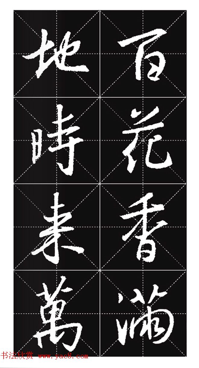 王羲之行书集字春联欣赏20副