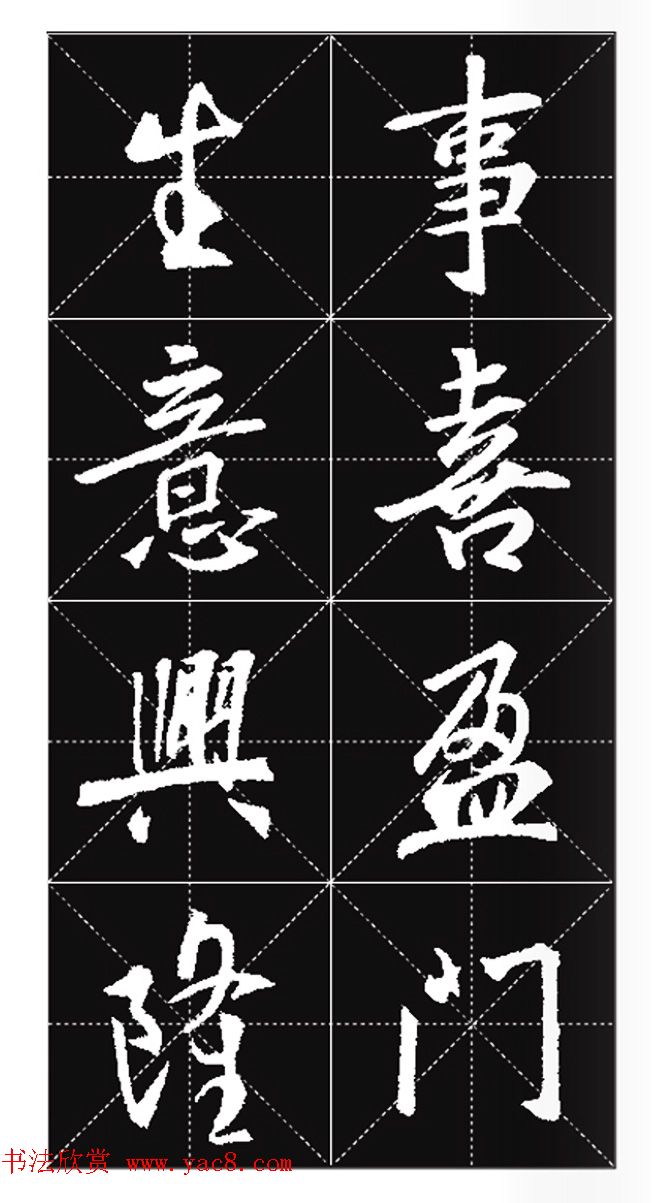 王羲之行书集字春联欣赏20副