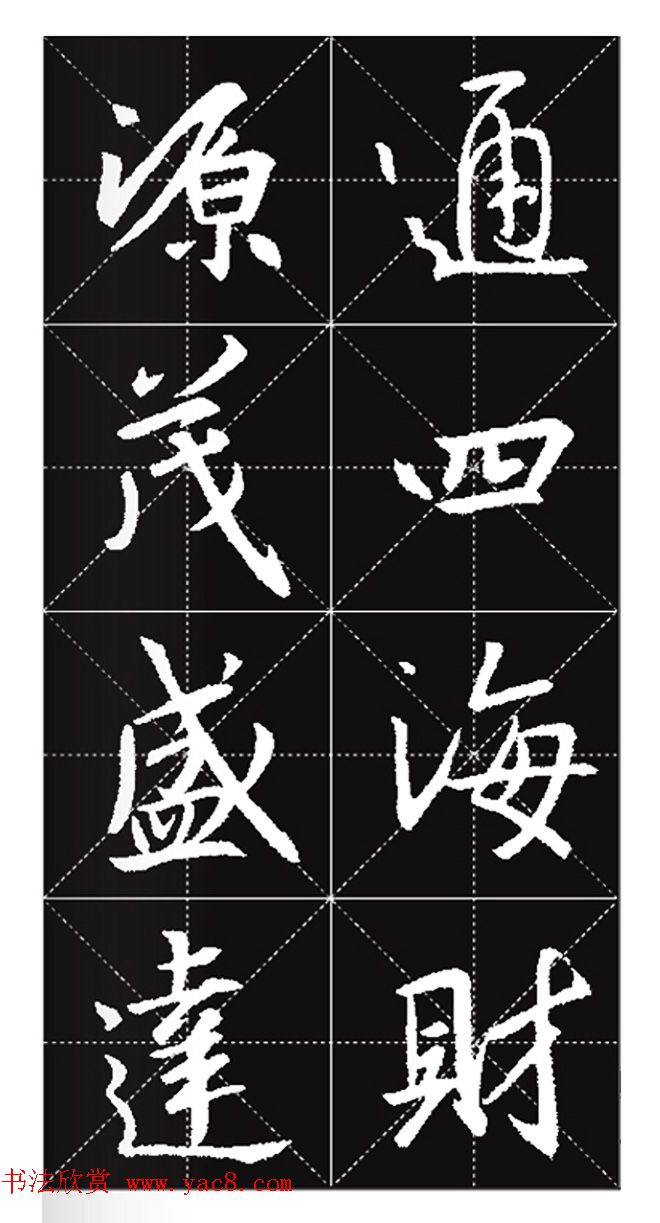 王羲之行书集字春联欣赏20副