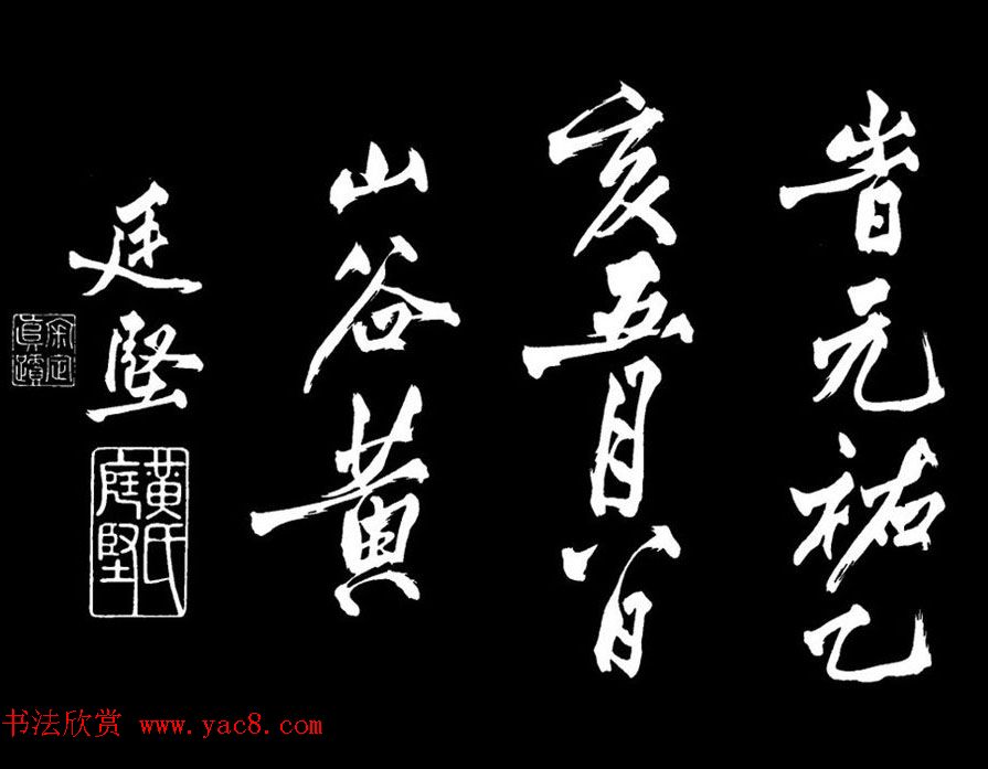 黄庭坚行书《跋宋太宗敕蔡行》