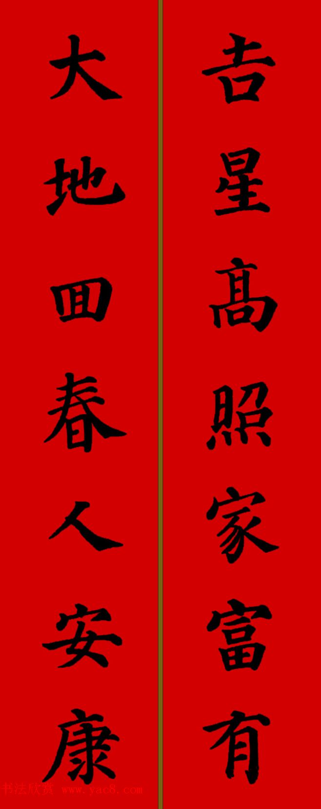 颜真卿楷书集字七言新年春联28副