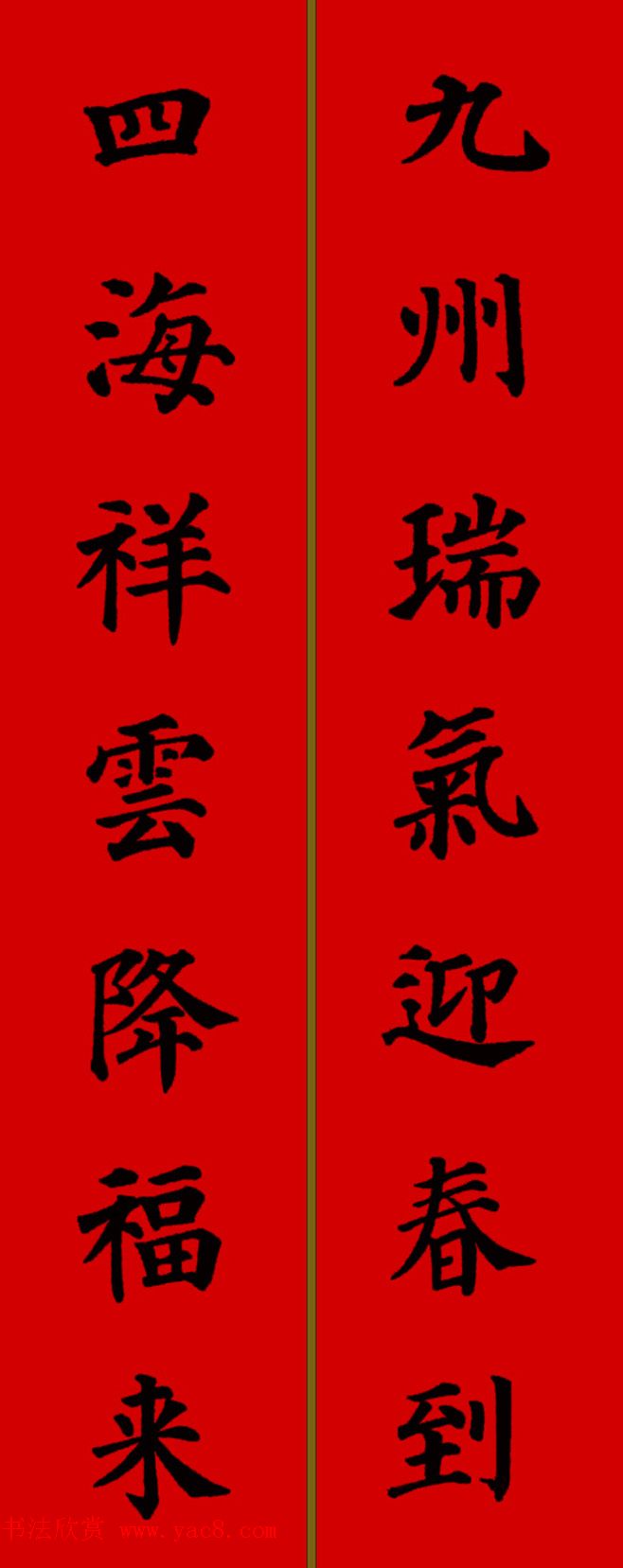 颜真卿楷书集字七言新年春联28副